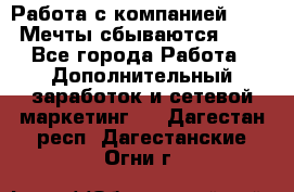 Работа с компанией AVON! Мечты сбываются!!!! - Все города Работа » Дополнительный заработок и сетевой маркетинг   . Дагестан респ.,Дагестанские Огни г.